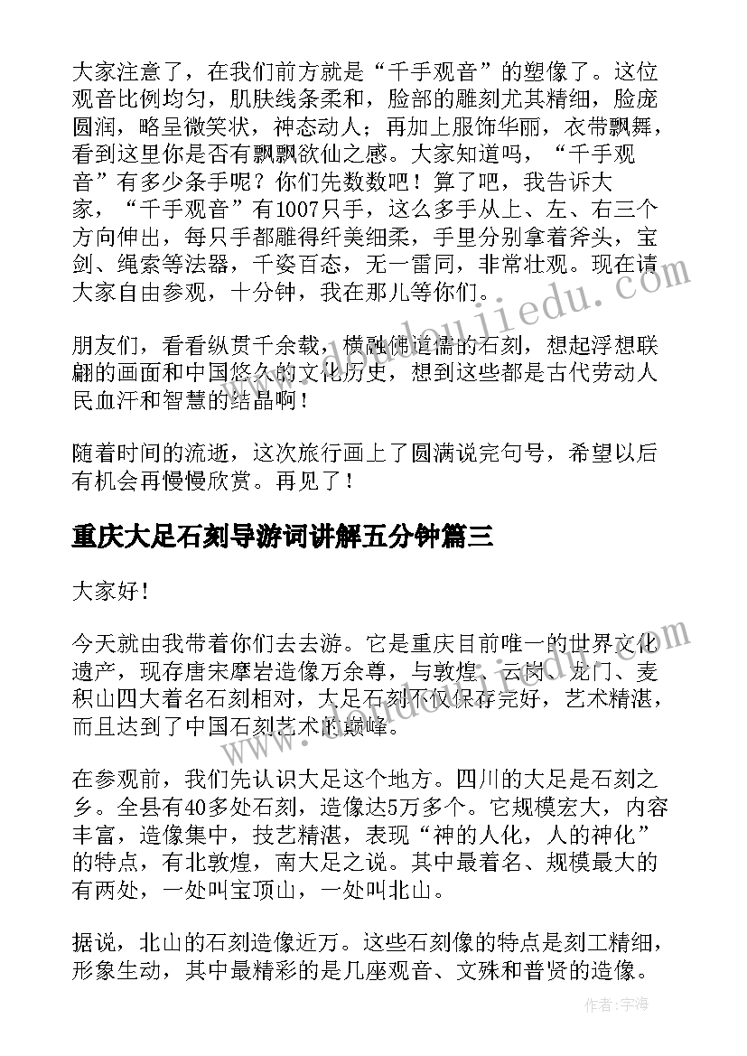 最新重庆大足石刻导游词讲解五分钟 大足石刻导游词介绍(模板5篇)