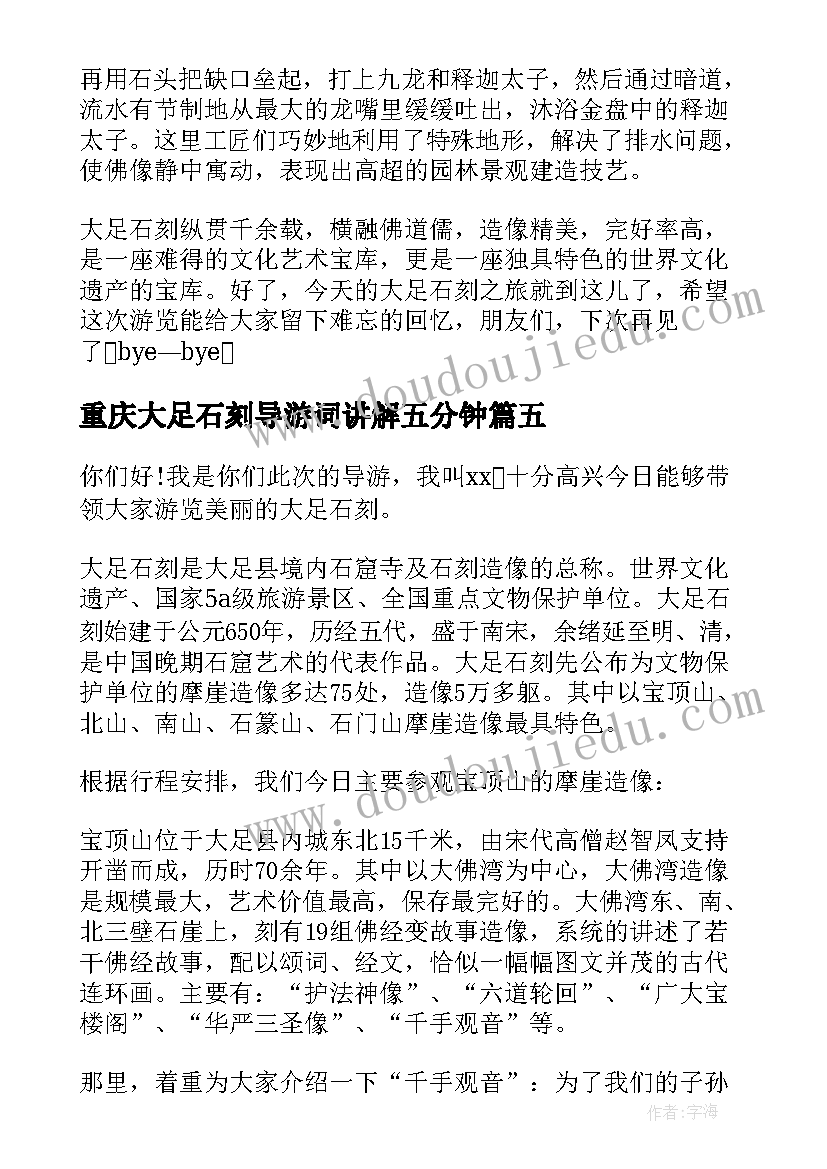 最新重庆大足石刻导游词讲解五分钟 大足石刻导游词介绍(模板5篇)