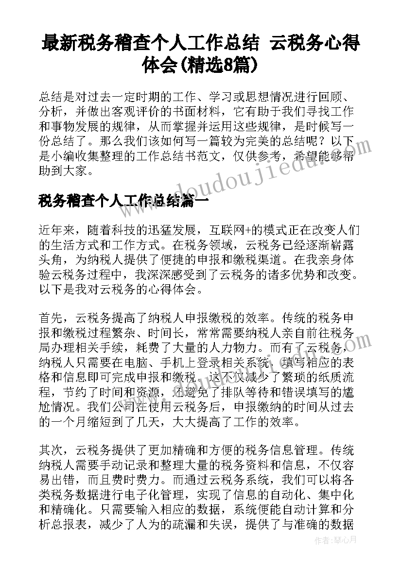 最新税务稽查个人工作总结 云税务心得体会(精选8篇)