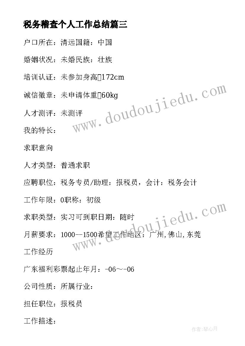 最新税务稽查个人工作总结 云税务心得体会(精选8篇)