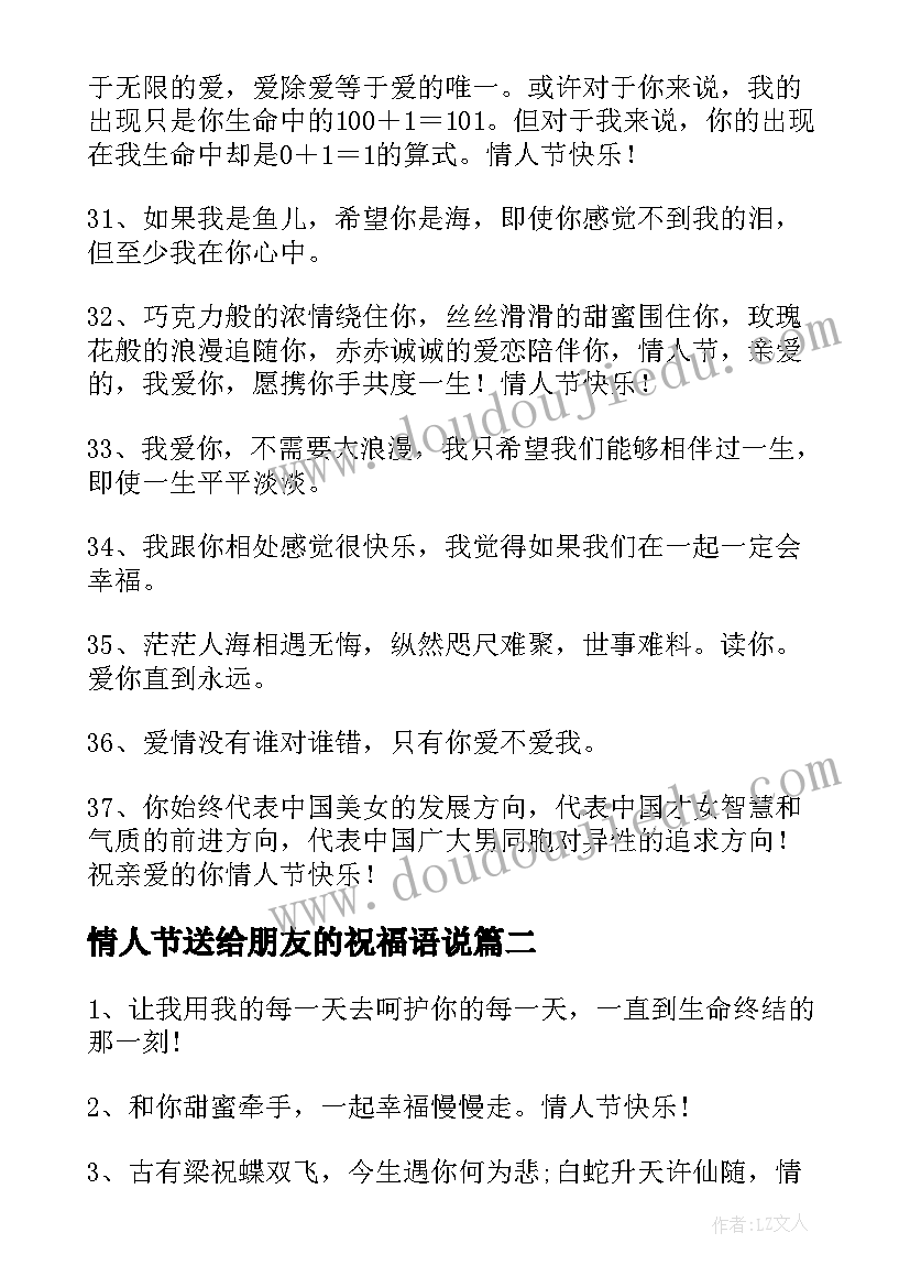 最新情人节送给朋友的祝福语说(汇总7篇)