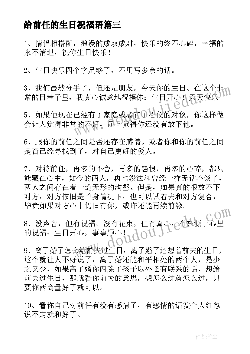 给前任的生日祝福语(精选5篇)