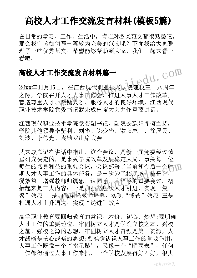 高校人才工作交流发言材料(模板5篇)