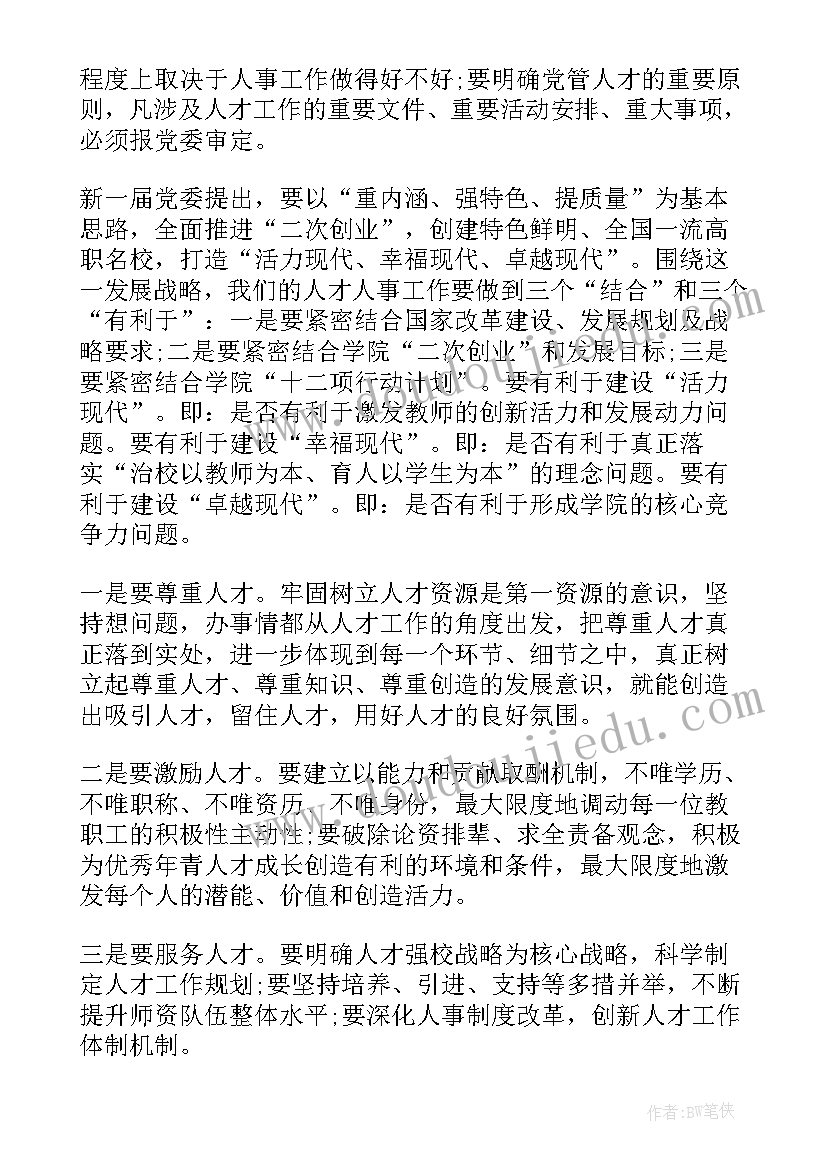 高校人才工作交流发言材料(模板5篇)