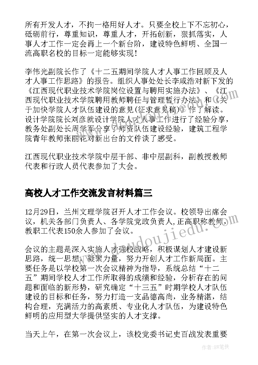 高校人才工作交流发言材料(模板5篇)