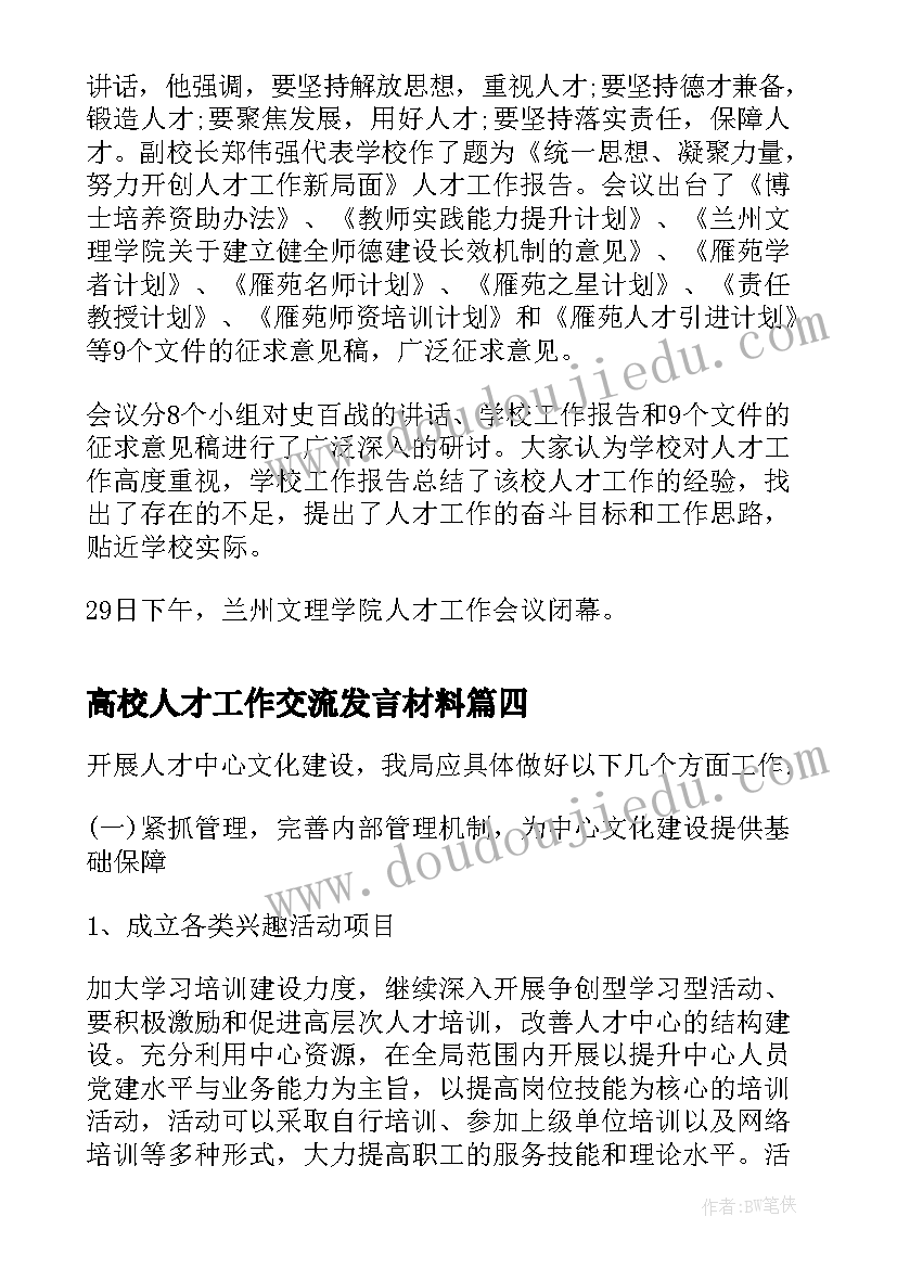 高校人才工作交流发言材料(模板5篇)