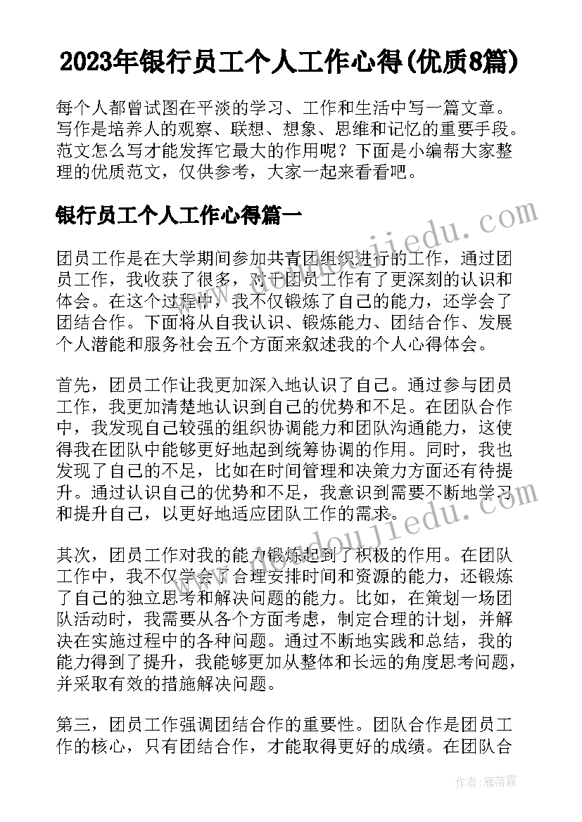 2023年银行员工个人工作心得(优质8篇)