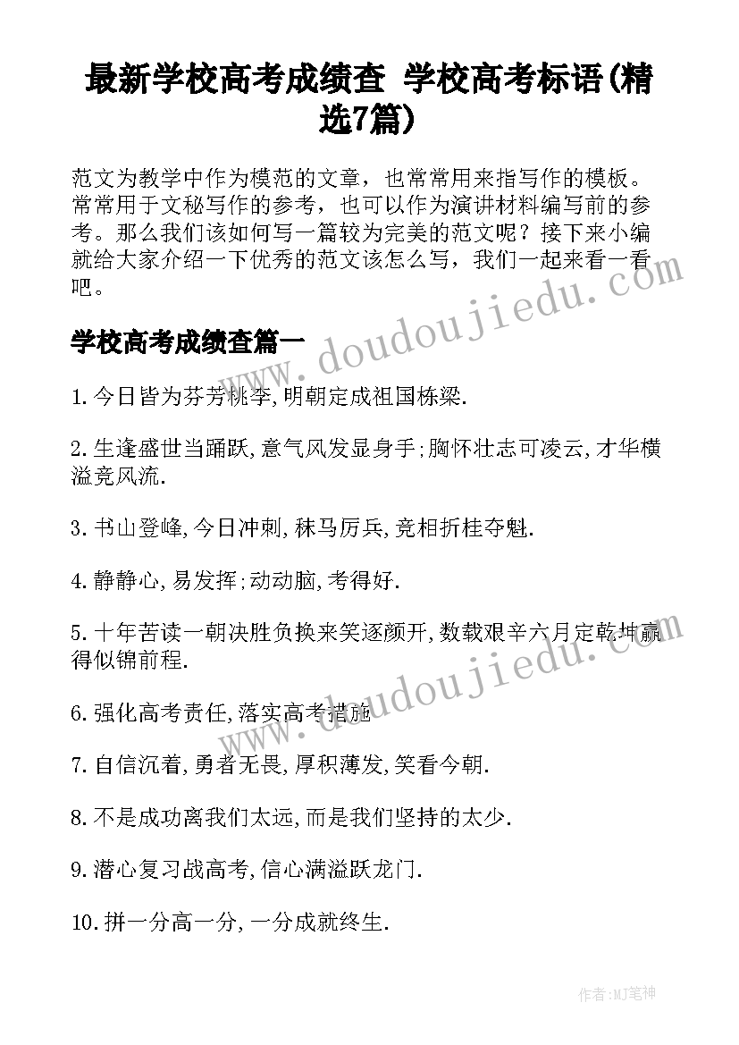 最新学校高考成绩查 学校高考标语(精选7篇)