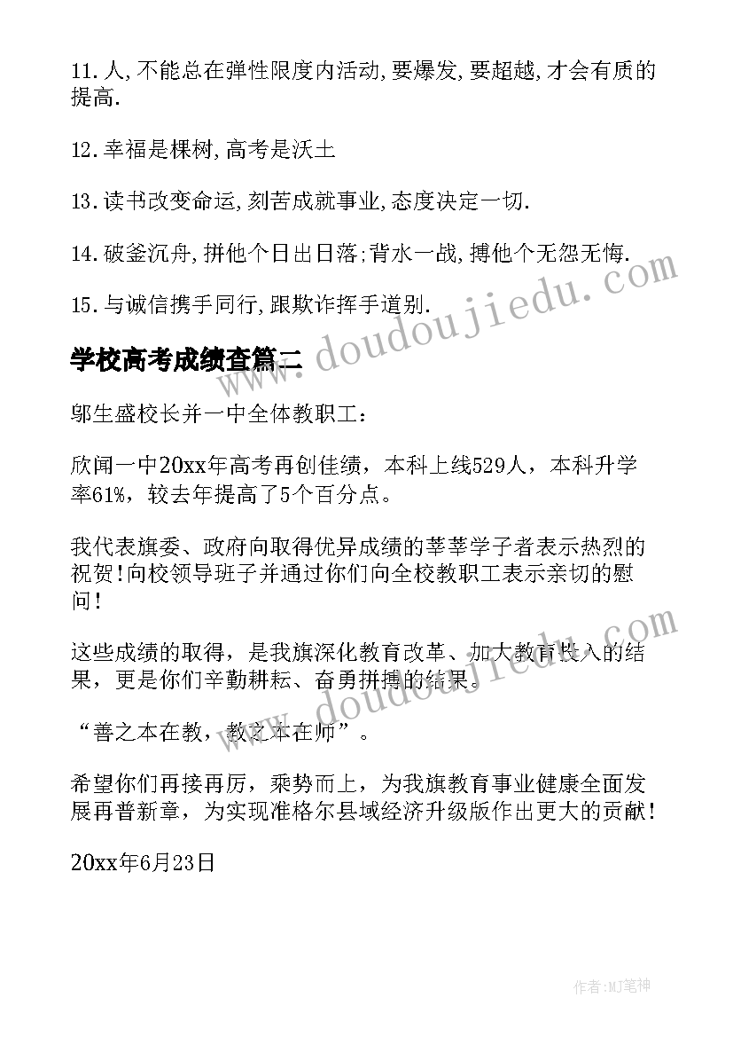 最新学校高考成绩查 学校高考标语(精选7篇)