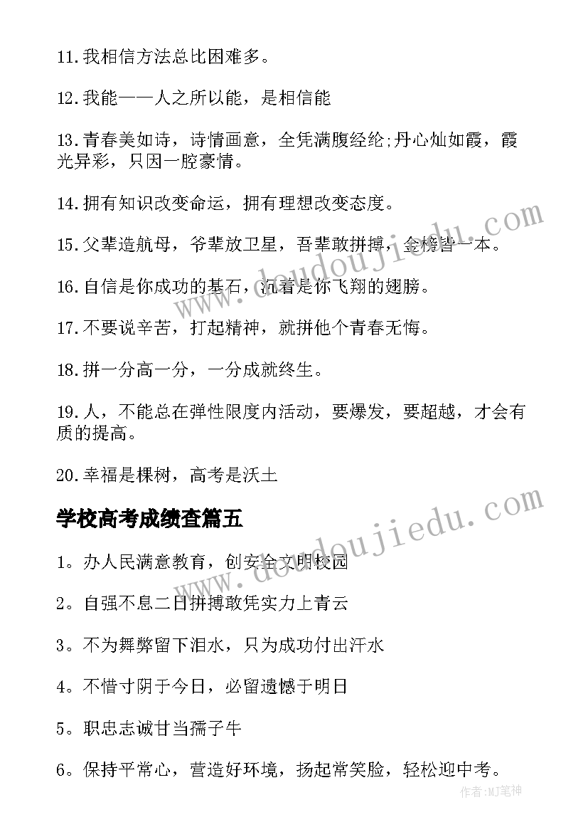 最新学校高考成绩查 学校高考标语(精选7篇)