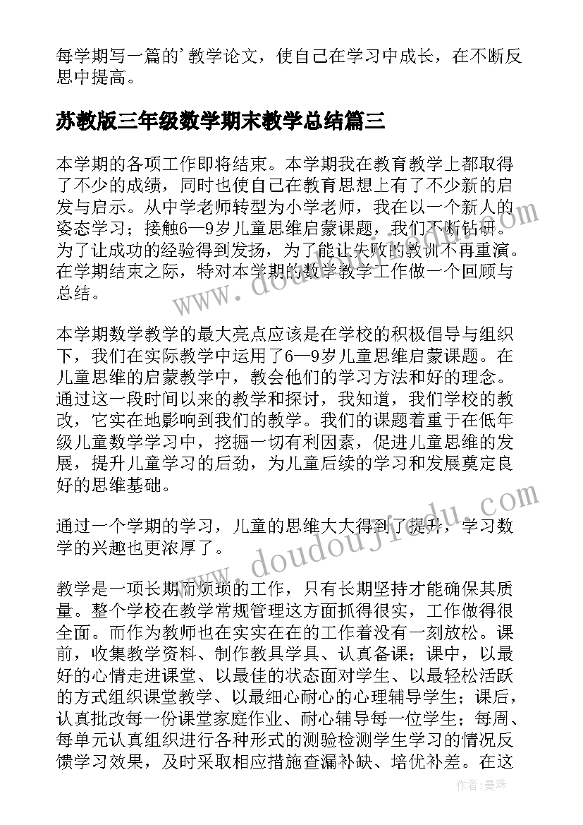 苏教版三年级数学期末教学总结 三年级数学教学工作总结(汇总9篇)