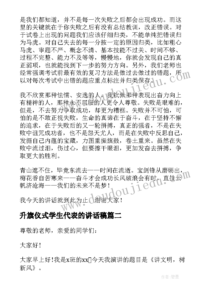 升旗仪式学生代表的讲话稿(精选6篇)