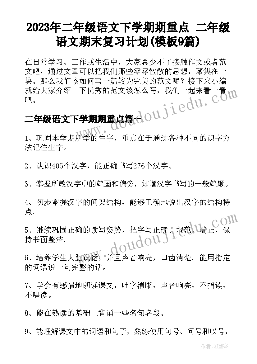 2023年二年级语文下学期期重点 二年级语文期末复习计划(模板9篇)