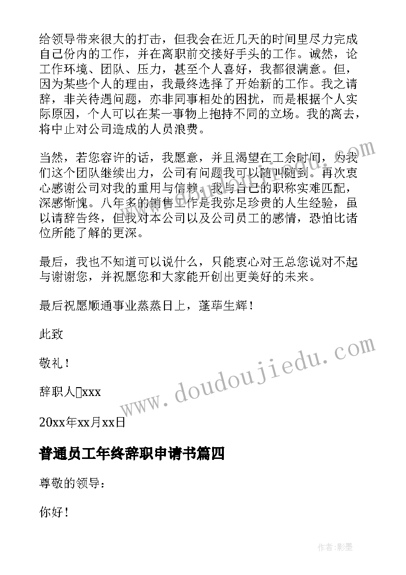 2023年普通员工年终辞职申请书 普通员工辞职申请书(实用7篇)