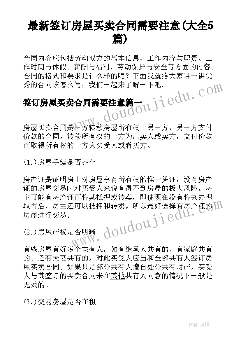 最新签订房屋买卖合同需要注意(大全5篇)