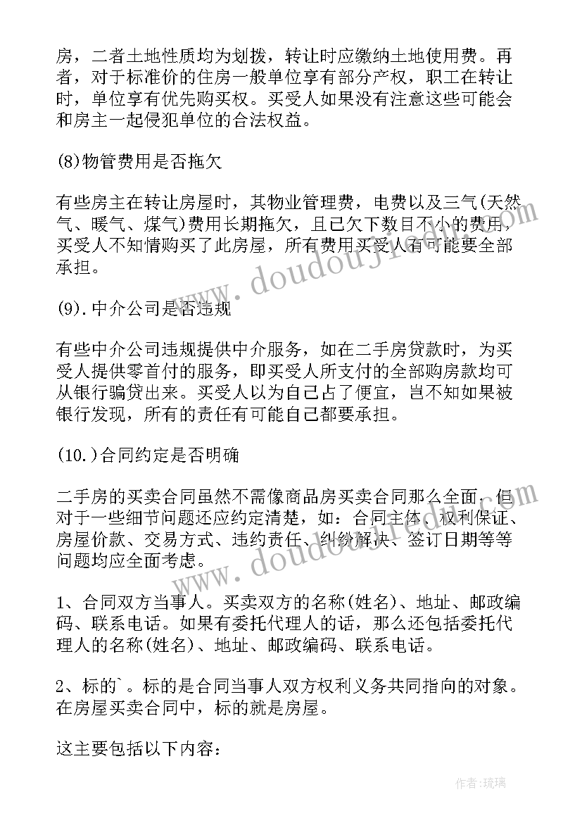 最新签订房屋买卖合同需要注意(大全5篇)