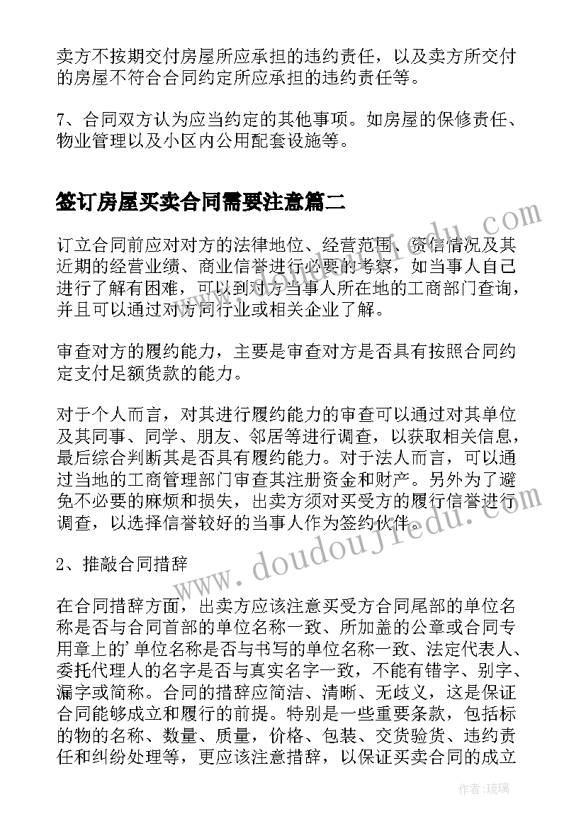 最新签订房屋买卖合同需要注意(大全5篇)