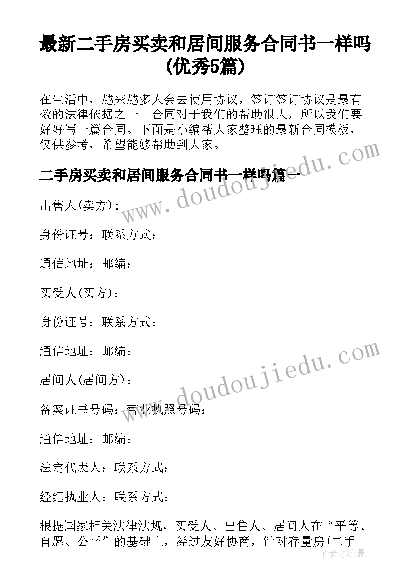 最新二手房买卖和居间服务合同书一样吗(优秀5篇)