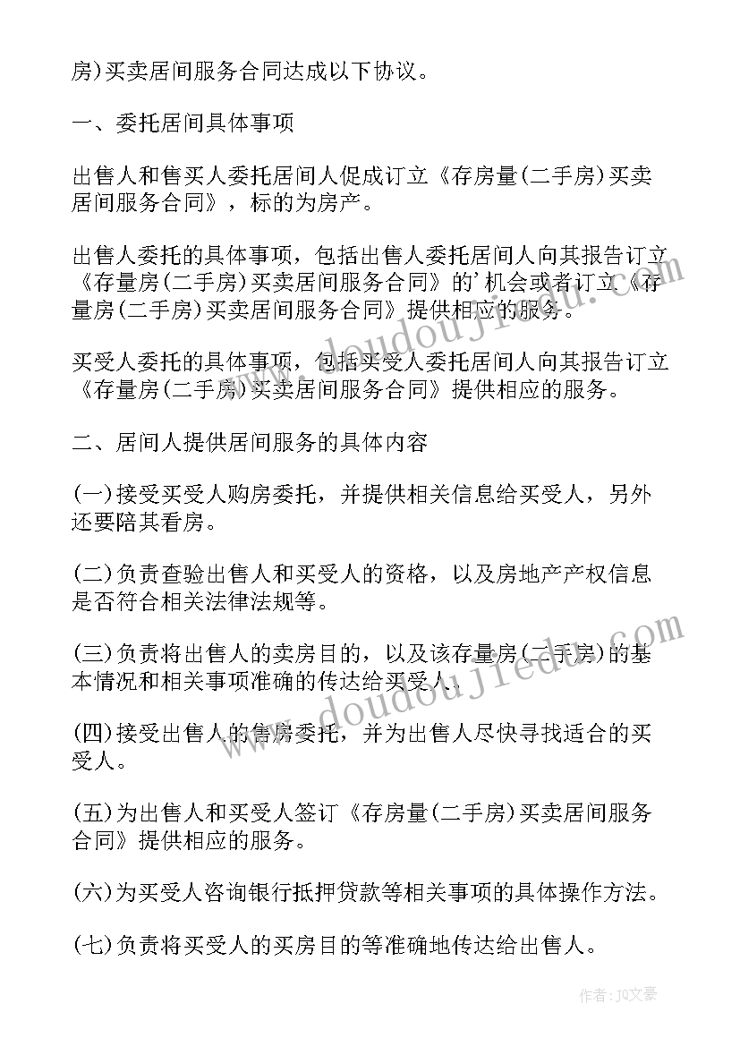 最新二手房买卖和居间服务合同书一样吗(优秀5篇)