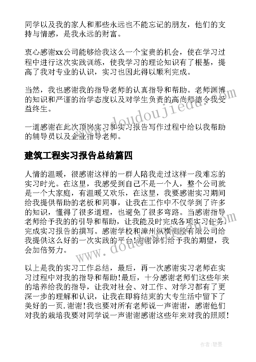 2023年建筑工程实习报告总结(通用5篇)