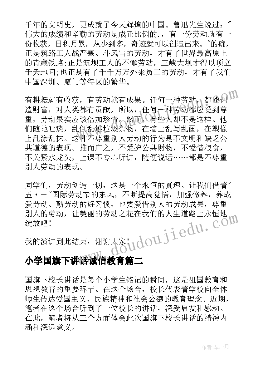 小学国旗下讲话诚信教育(大全9篇)