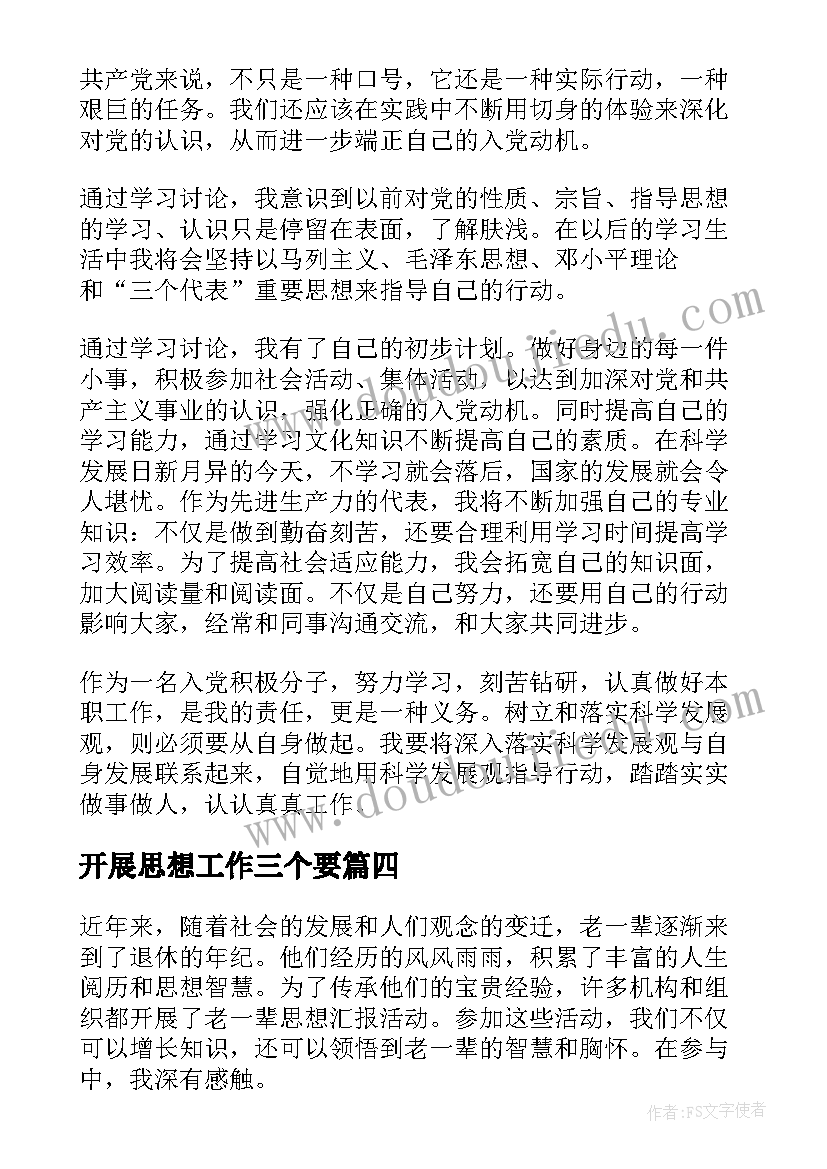 最新开展思想工作三个要 思想汇报观会心得体会(优秀8篇)