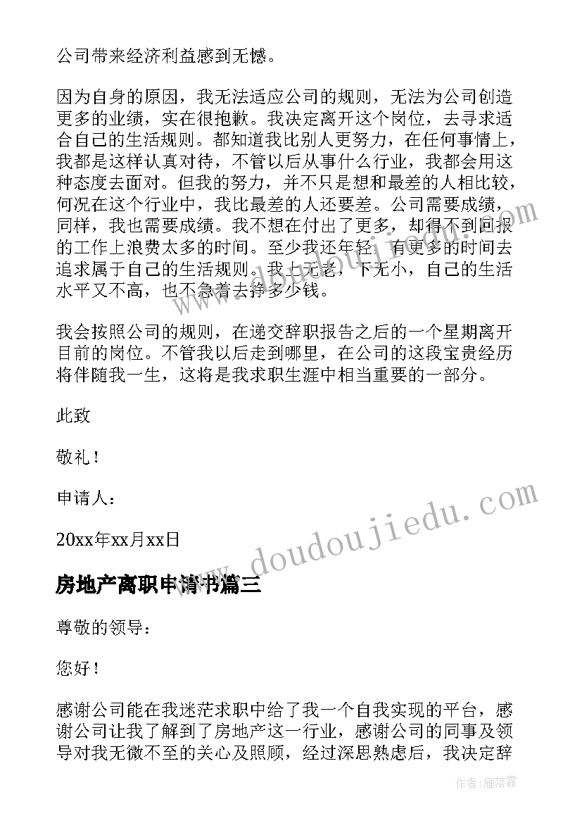 2023年房地产离职申请书 房地产员工辞职申请书(通用7篇)