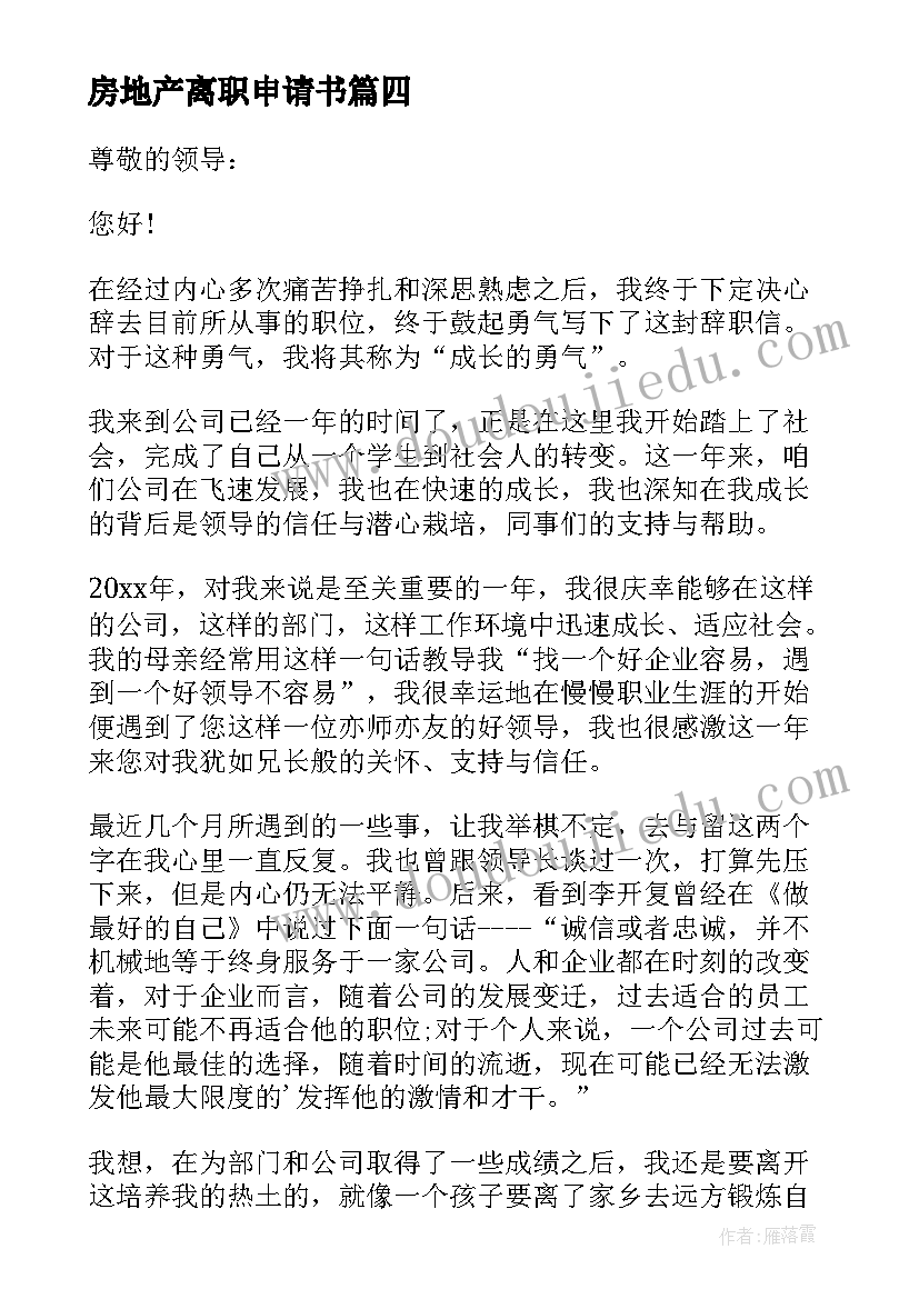 2023年房地产离职申请书 房地产员工辞职申请书(通用7篇)