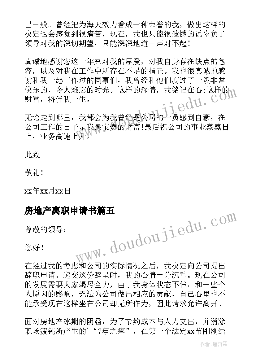 2023年房地产离职申请书 房地产员工辞职申请书(通用7篇)