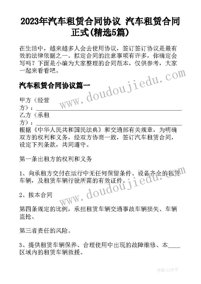 2023年汽车租赁合同协议 汽车租赁合同正式(精选5篇)