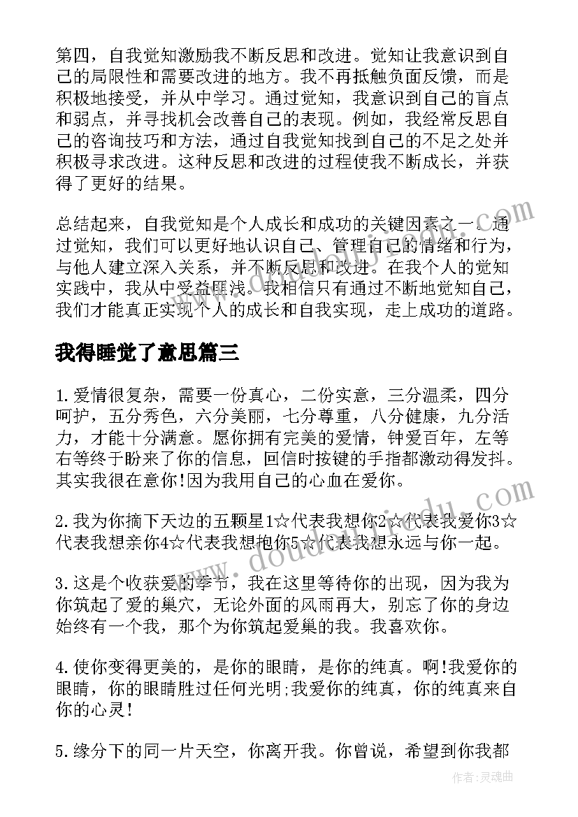 2023年我得睡觉了意思 自我觉知心得体会(大全9篇)