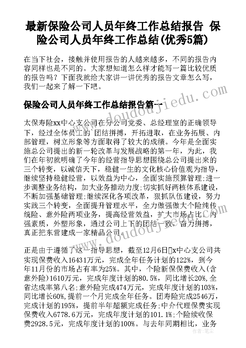 最新保险公司人员年终工作总结报告 保险公司人员年终工作总结(优秀5篇)