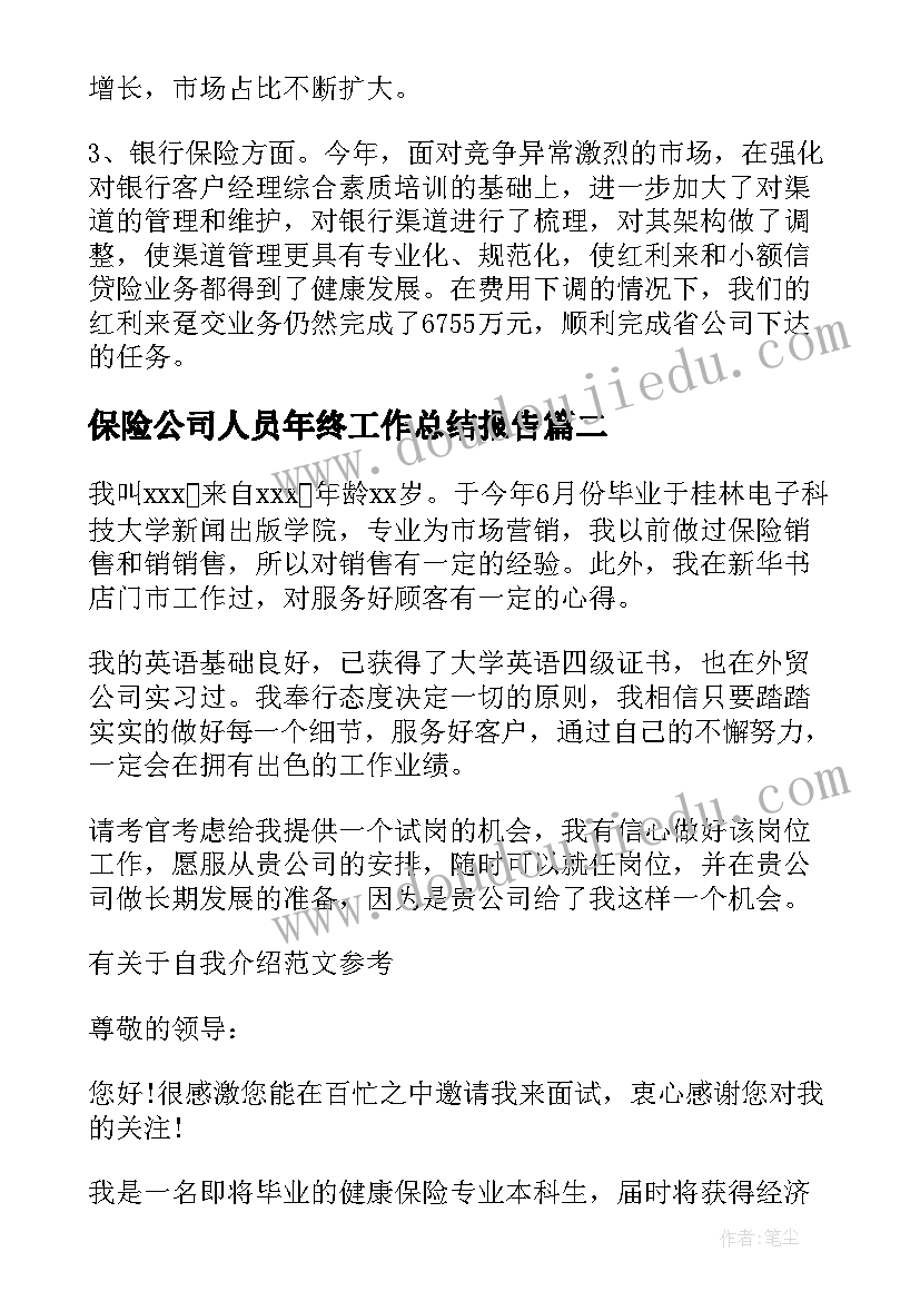 最新保险公司人员年终工作总结报告 保险公司人员年终工作总结(优秀5篇)