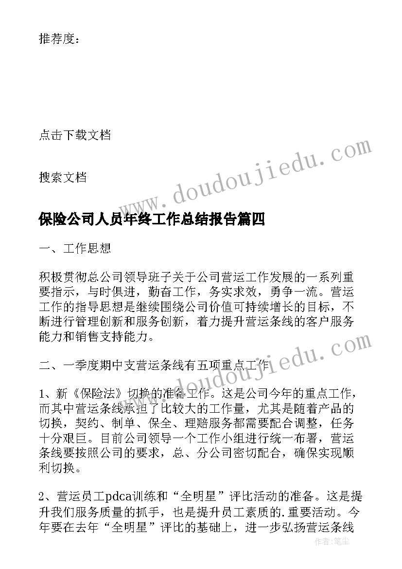 最新保险公司人员年终工作总结报告 保险公司人员年终工作总结(优秀5篇)