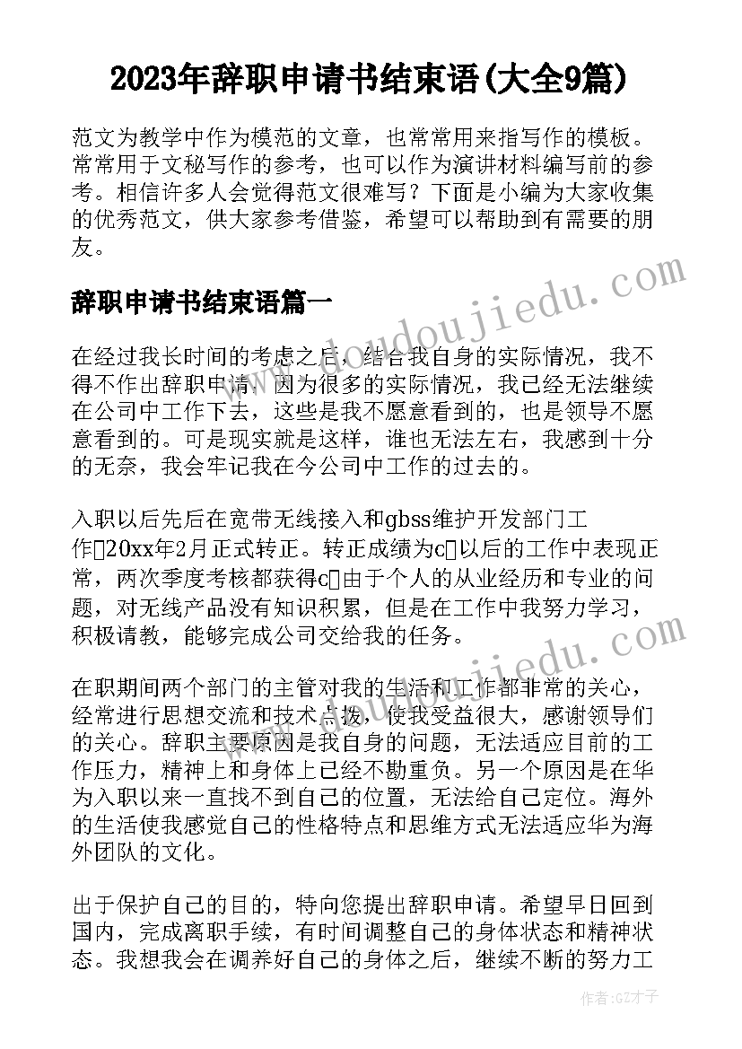 2023年辞职申请书结束语(大全9篇)