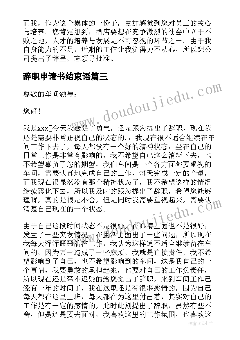 2023年辞职申请书结束语(大全9篇)