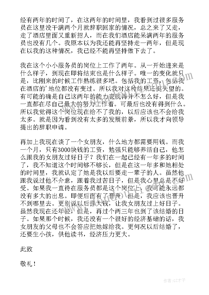 2023年辞职申请书结束语(大全9篇)