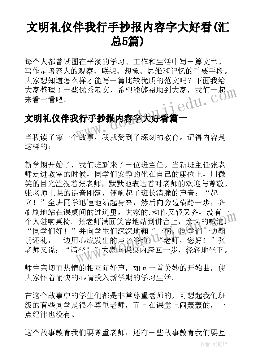 文明礼仪伴我行手抄报内容字大好看(汇总5篇)