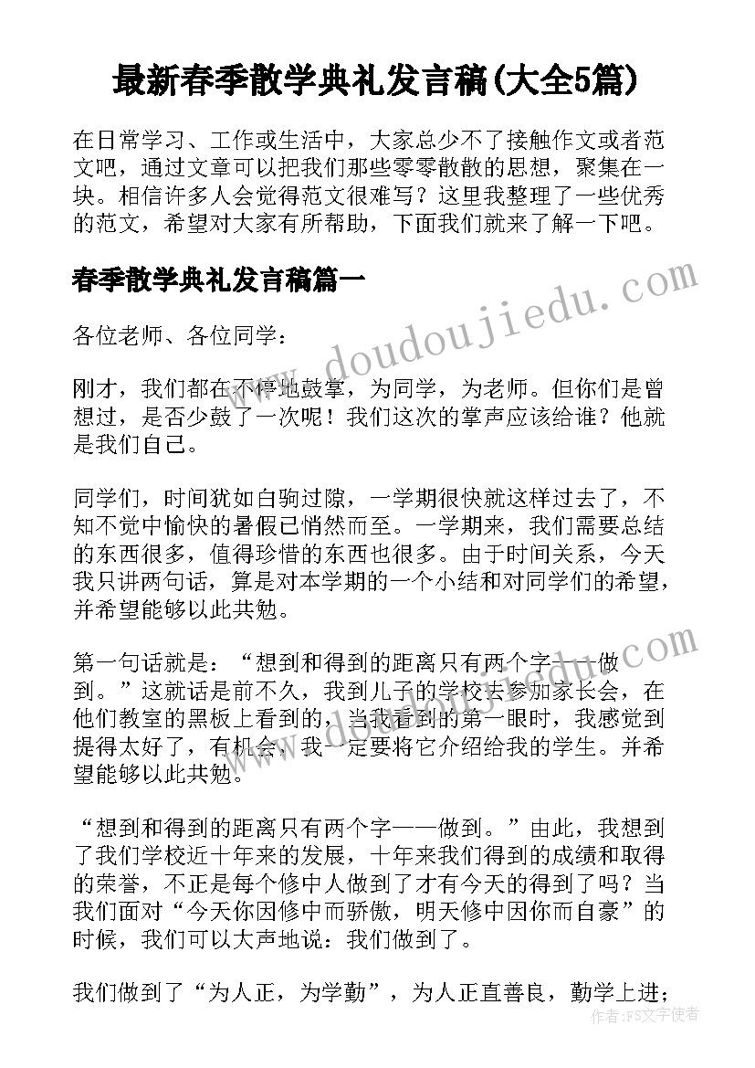 最新春季散学典礼发言稿(大全5篇)