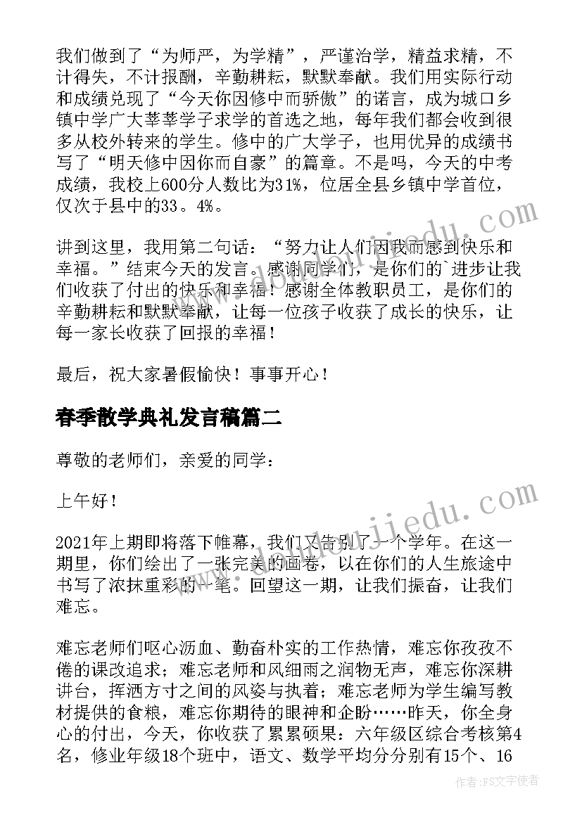 最新春季散学典礼发言稿(大全5篇)