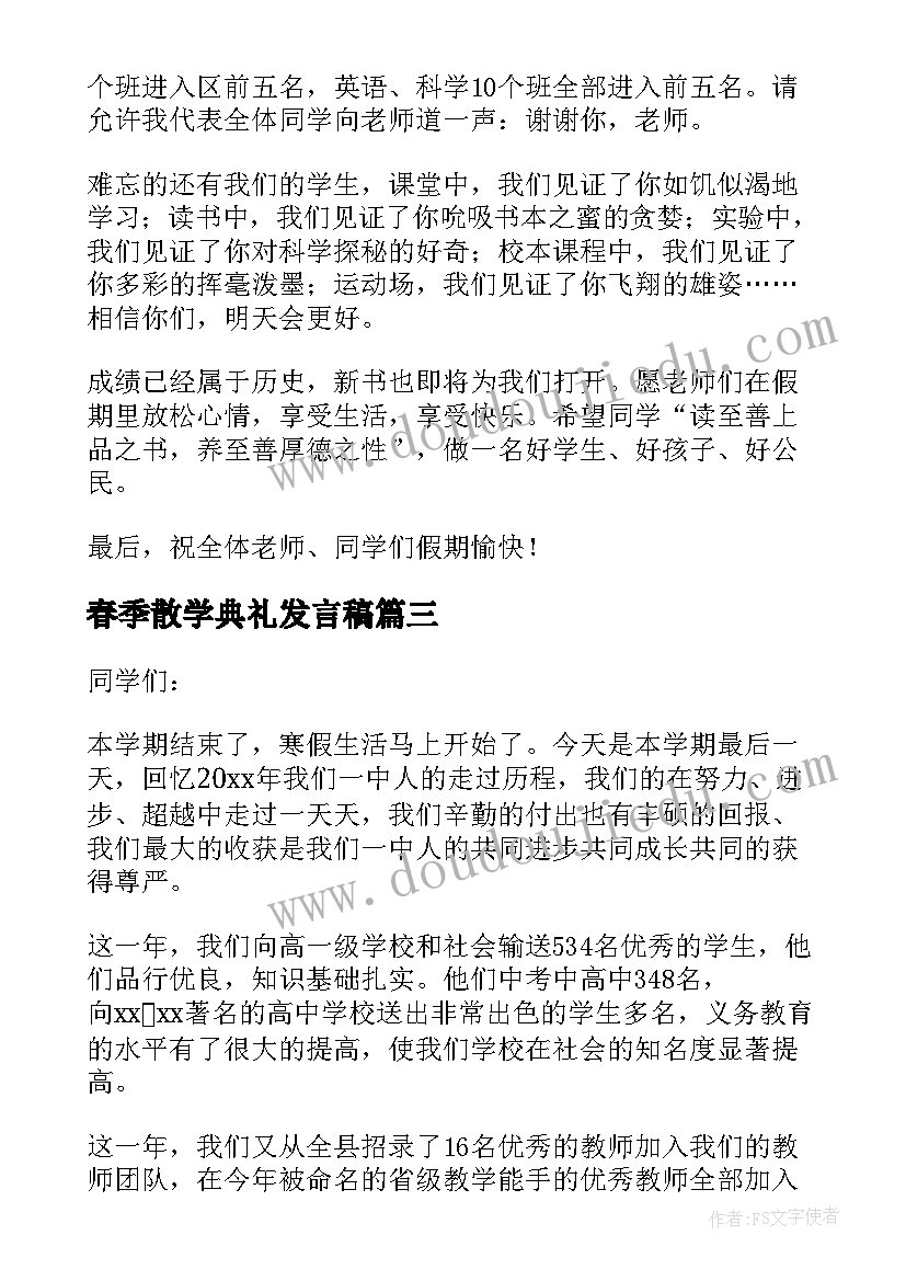 最新春季散学典礼发言稿(大全5篇)