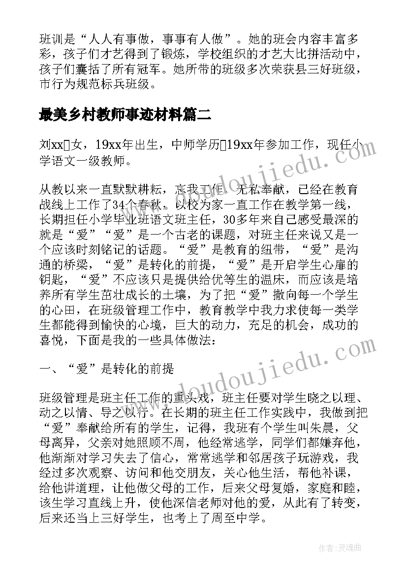 最美乡村教师事迹材料 乡村小学寻找最美教师事迹材料(大全5篇)