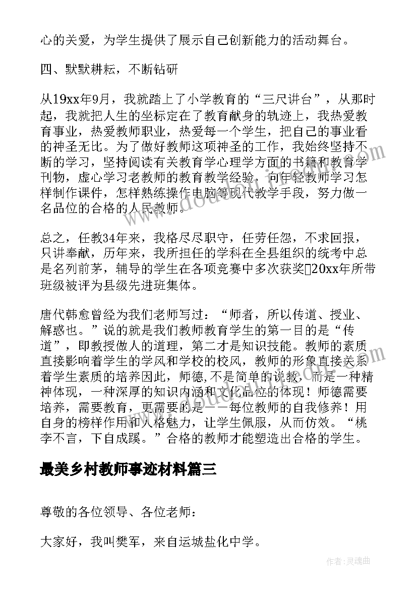 最美乡村教师事迹材料 乡村小学寻找最美教师事迹材料(大全5篇)