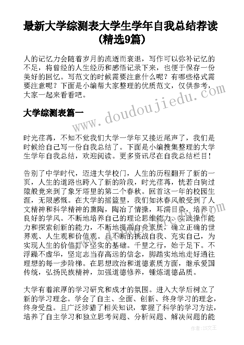 最新大学综测表 大学生学年自我总结荐读(精选9篇)