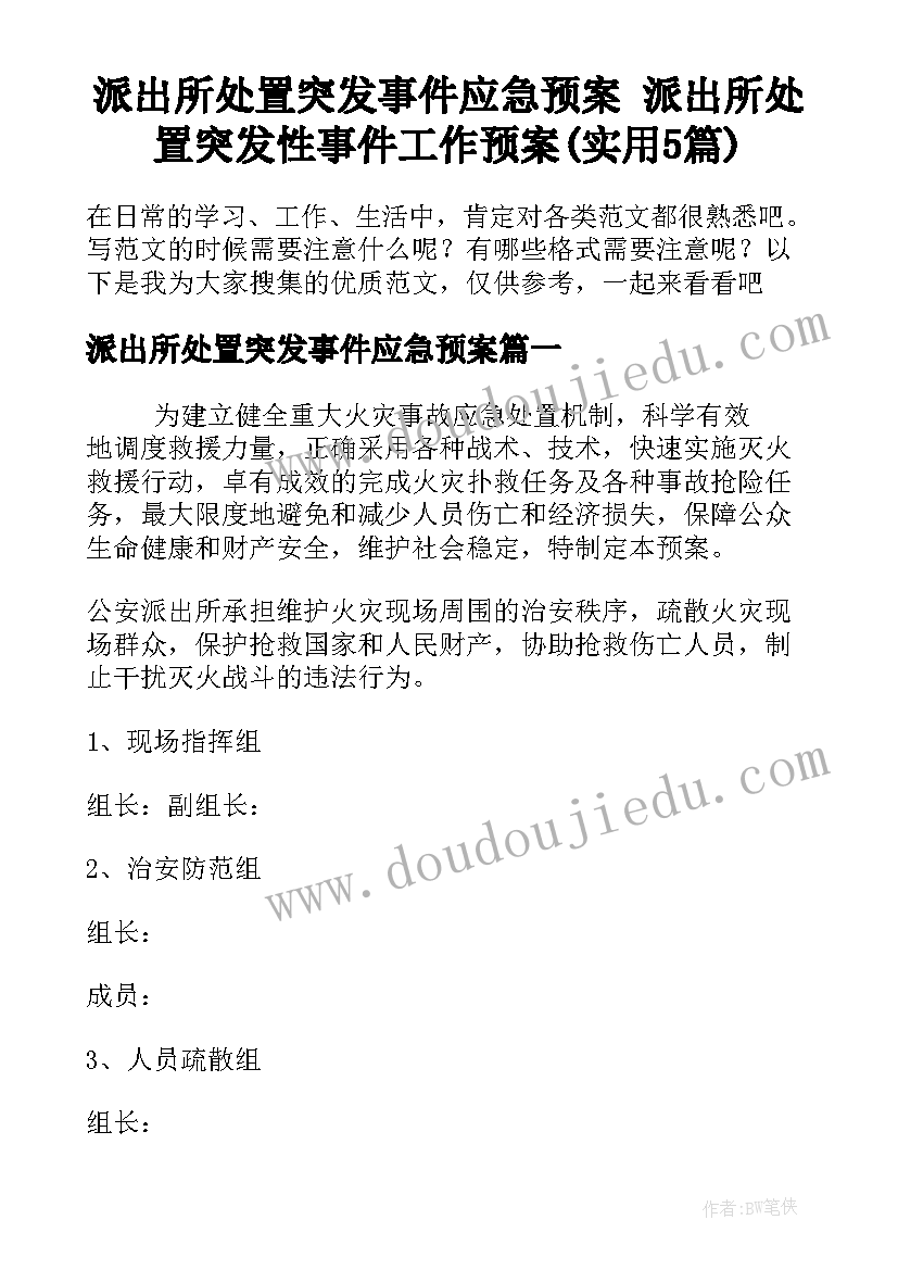 派出所处置突发事件应急预案 派出所处置突发性事件工作预案(实用5篇)