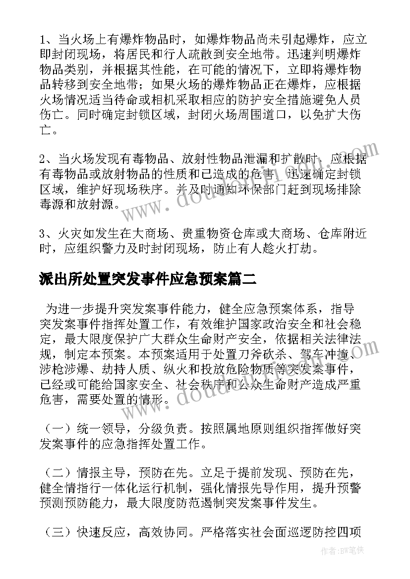 派出所处置突发事件应急预案 派出所处置突发性事件工作预案(实用5篇)