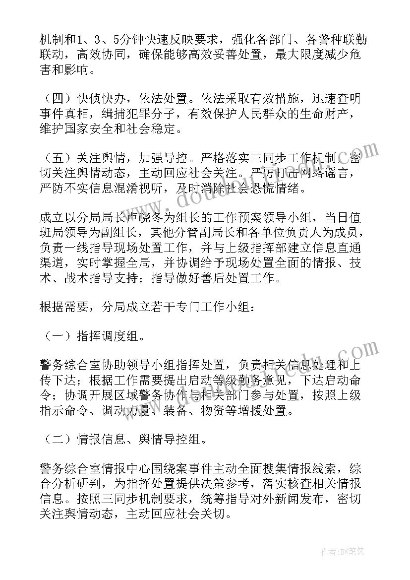 派出所处置突发事件应急预案 派出所处置突发性事件工作预案(实用5篇)