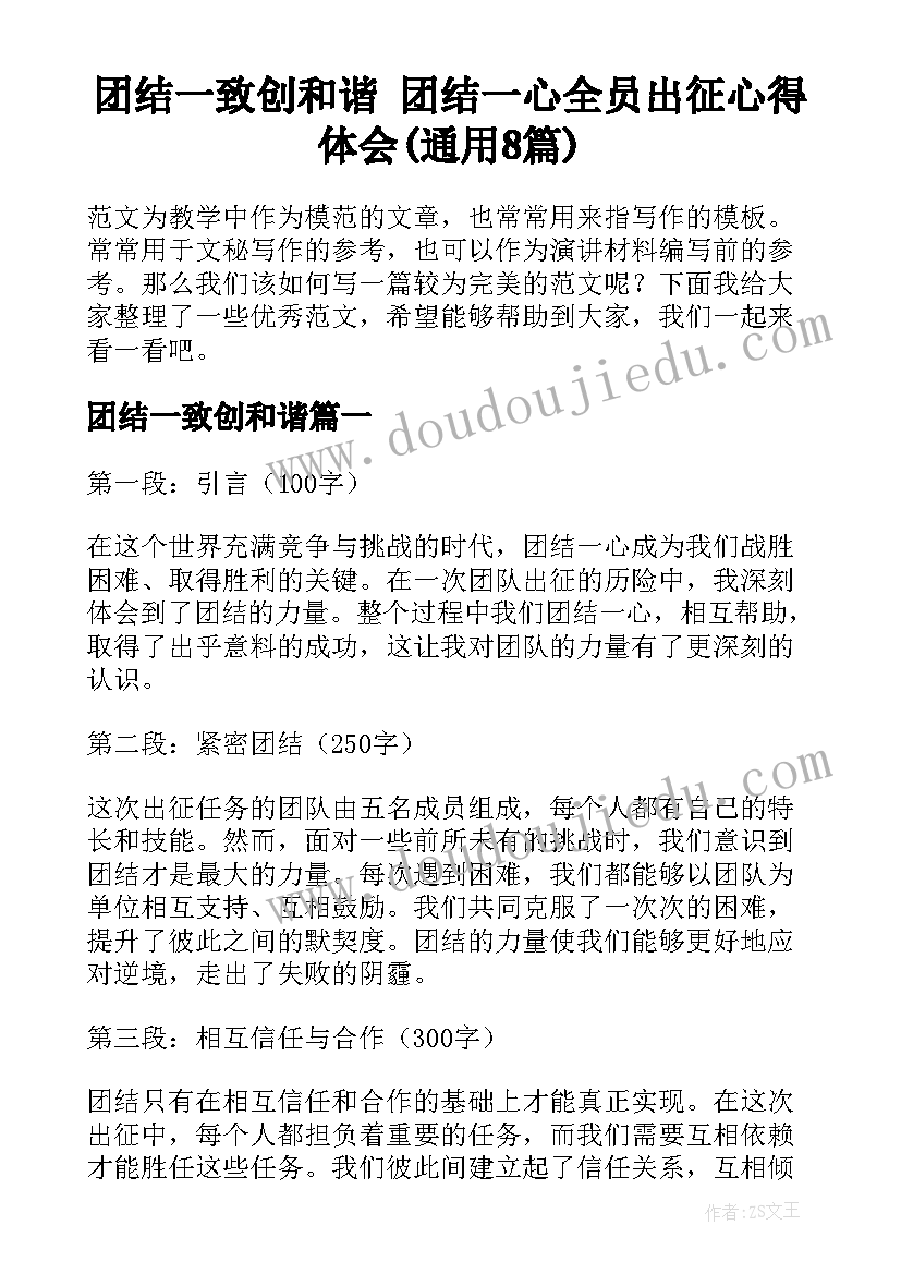 团结一致创和谐 团结一心全员出征心得体会(通用8篇)