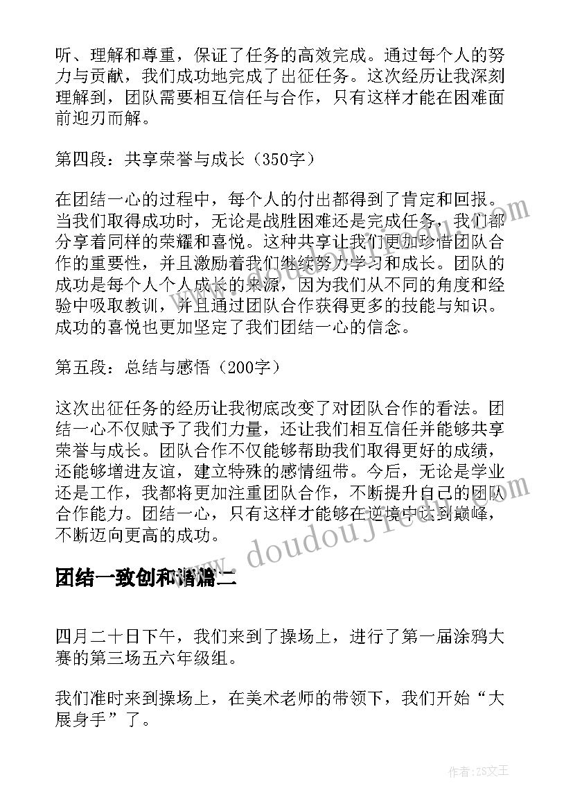 团结一致创和谐 团结一心全员出征心得体会(通用8篇)