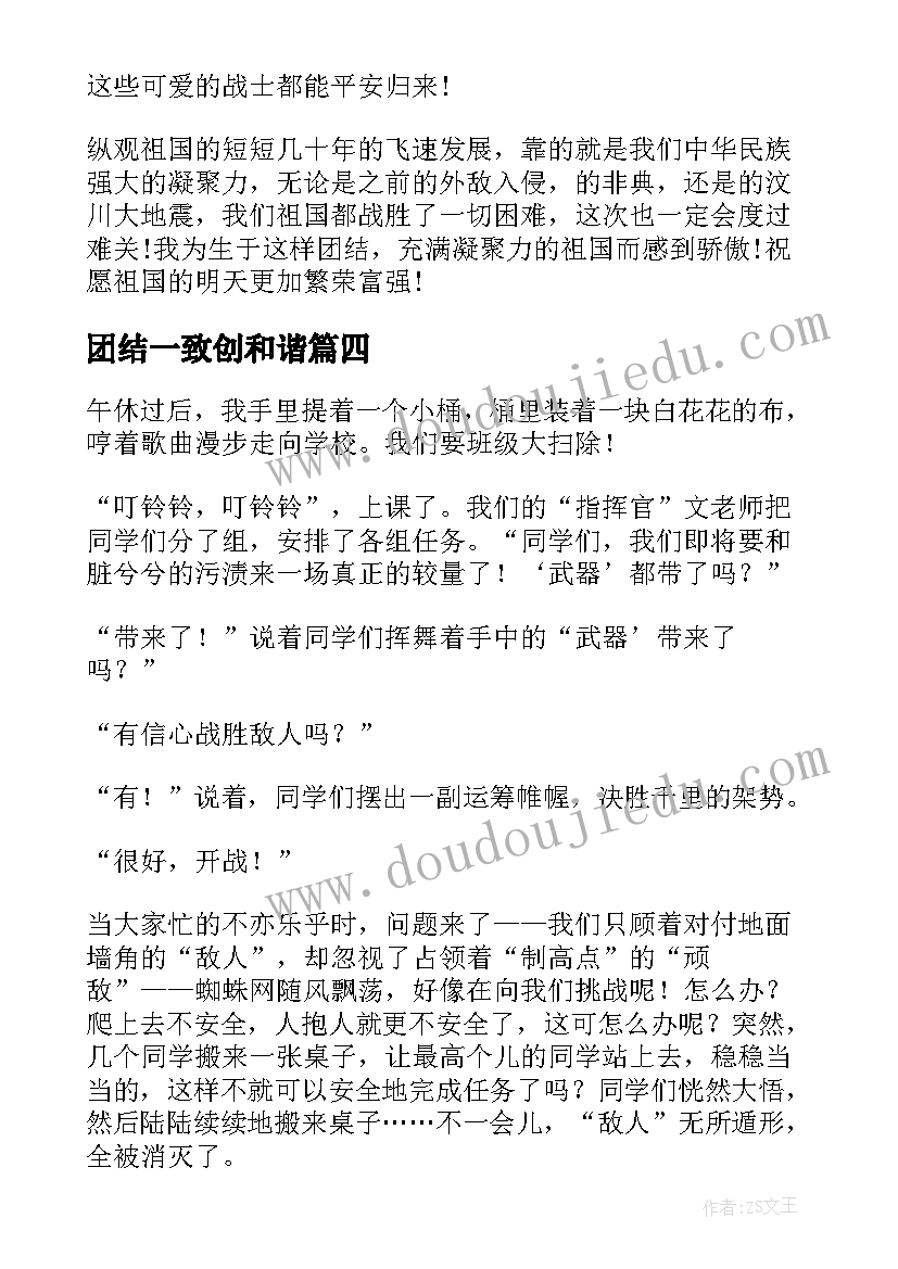 团结一致创和谐 团结一心全员出征心得体会(通用8篇)